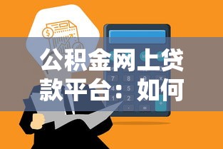公積金網(wǎng)上貸款平臺：如何在線申請公積金貸款