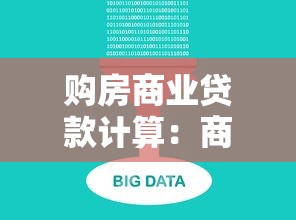 購房商業(yè)貸款計(jì)算：商業(yè)貸款買房每月還款額怎么算