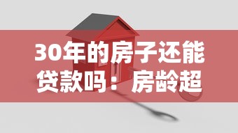 30年的房子還能貸款嗎：房齡超30年如何申請貸款