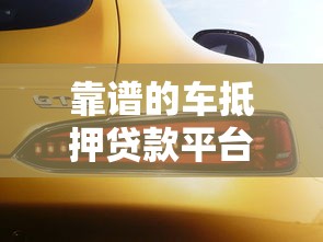 靠譜的車抵押貸款平臺(tái)：2025年哪些車抵貸平臺(tái)最安全