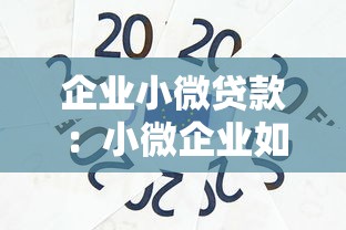 企業(yè)小微貸款：小微企業(yè)如何快速獲得資金支持