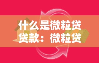 什么是微粒貸貸款：微粒貸借款條件及額度說明