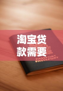 淘寶貸款需要什么條件：申請淘寶貸款需滿足哪些資質要求