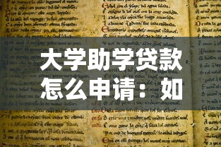 大學助學貸款怎么申請：如何辦理高校助學貸款