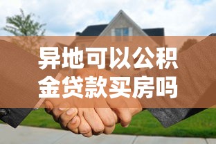 異地可以公積金貸款買房嗎：外地公積金能否申請本地購房貸款