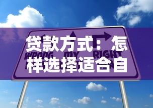 貸款方式：怎樣選擇適合自己的融資方案