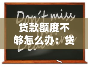 貸款額度不夠怎么辦：貸款金額不足如何解決