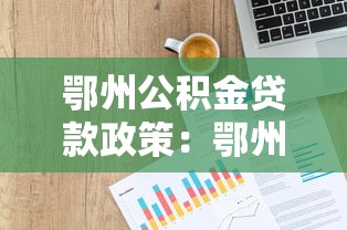 鄂州公積金貸款政策：鄂州商轉(zhuǎn)公貸款額度如何計算