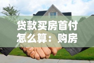貸款買房首付怎么算：購房首付款的具體計算方法是什么