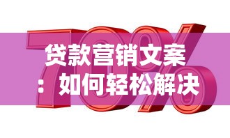 貸款營銷文案：如何輕松解決資金周轉難題？