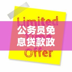 公務(wù)員免息貸款政策：公務(wù)員如何申請(qǐng)免息貸款優(yōu)惠