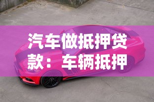 汽車做抵押貸款：車輛抵押貸款有哪些申請條件