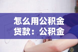 怎么用公積金貸款：公積金貸款申請流程有哪些步驟