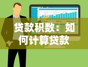 貸款積數：如何計算貸款利息的累計基數