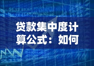 貸款集中度計算公式：如何計算銀行貸款集中度指標