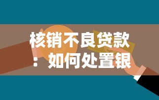 核銷不良貸款：如何處置銀行壞賬問題