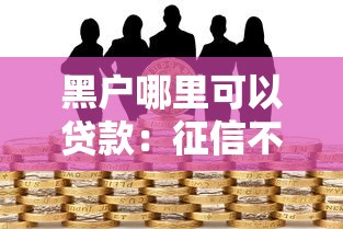 黑戶哪里可以貸款：征信不良如何快速借款