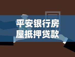 平安銀行房屋抵押貸款利率：平安銀行房抵貸利率2025年多少