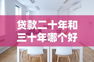 貸款二十年和三十年哪個好：20年與30年房貸哪個更劃算