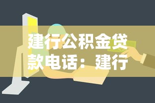 建行公積金貸款電話：建行公積金貸款咨詢熱線是多少