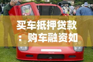 買車抵押貸款：購車融資如何辦理抵押貸款手續