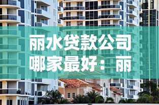 麗水貸款公司哪家最好：麗水哪些貸款機構服務更優質