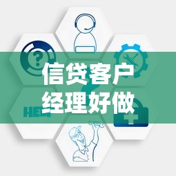 信貸客戶經(jīng)理好做嗎：信貸經(jīng)理工作壓力大不大