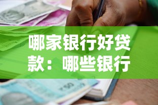 哪家銀行好貸款：哪些銀行貸款審批更寬松