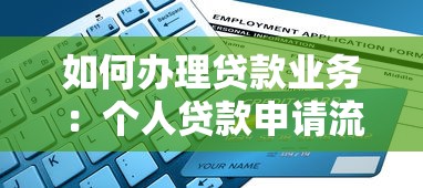 如何辦理貸款業(yè)務(wù)：個(gè)人貸款申請(qǐng)流程及條件詳解