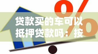 貸款買的車可以抵押貸款嗎：按揭車輛能否二次抵押貸款