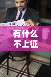 有什么不上征信的貸款：哪些借貸方式不影響信用記錄