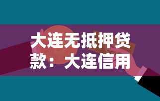 大連無抵押貸款：大連信用貸款如何申請