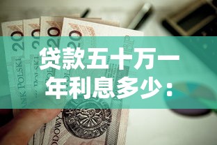 貸款五十萬一年利息多少：50萬貸款年利息如何計算