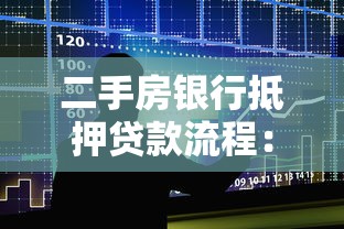 二手房銀行抵押貸款流程：如何辦理二手房銀行抵押貸款
