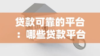 貸款可靠的平臺：哪些貸款平臺安全可信