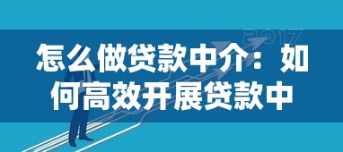 怎么做貸款中介：如何高效開展貸款中介業務