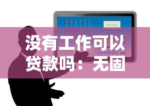 沒有工作可以貸款嗎：無固定工作如何申請貸款