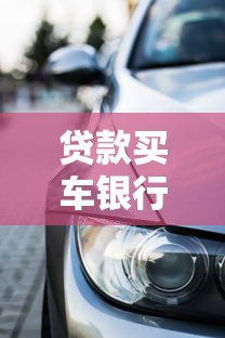 貸款買車銀行審批需要多長時間：銀行車貸審批通常多久能完成