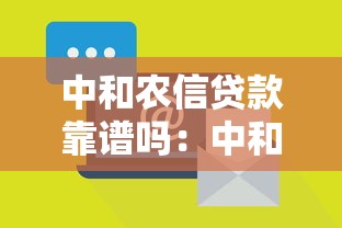 中和農信貸款靠譜嗎：中和農信貸款是否存在詐騙風險