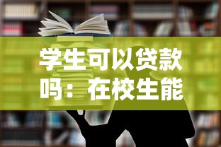 學生可以貸款嗎：在校生能否申請助學貸款