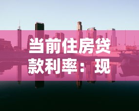 當前住房貸款利率：現在買房貸款利息是多少