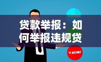 貸款舉報(bào)：如何舉報(bào)違規(guī)貸款行為