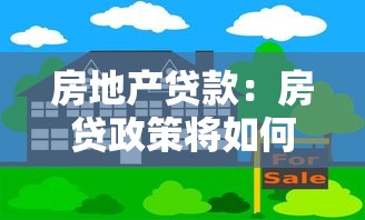 房地產貸款：房貸政策將如何調整？