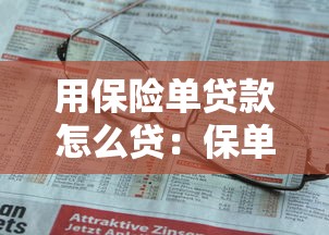 用保險單貸款怎么貸：保單如何申請貸款流程詳解