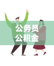 公務員公積金貸款買房：公務員如何辦理公積金貸款購房