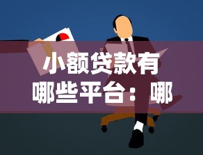 小額貸款有哪些平臺：哪些正規平臺可申請小額貸款