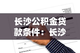 長沙公積金貸款條件：長沙公積金貸款申請需具備哪些資格