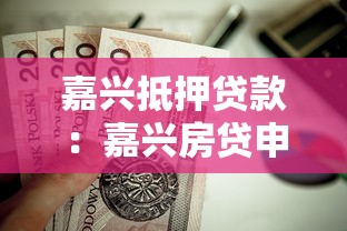 嘉興抵押貸款：嘉興房貸申請有哪些條件