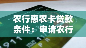 農行惠農卡貸款條件：申請農行惠農e貸需滿足哪些資質要求
