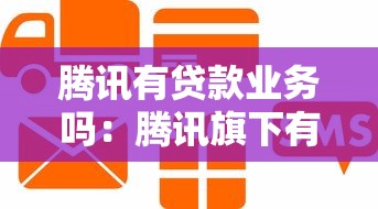 騰訊有貸款業務嗎：騰訊旗下有哪些信貸產品
